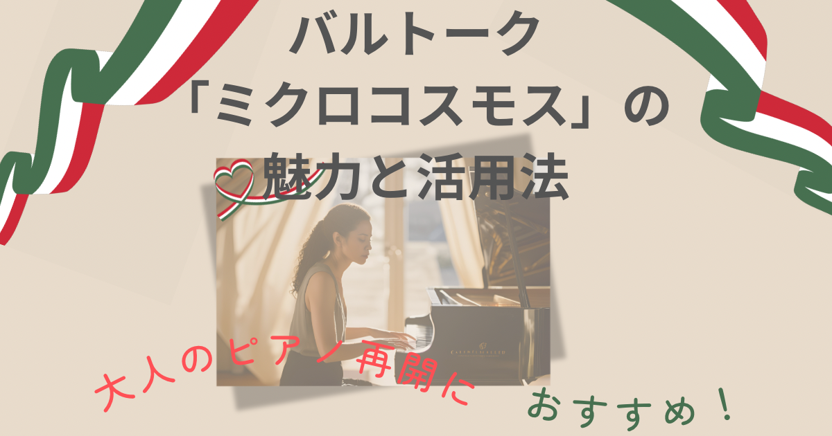 バルトーク　ミクロコスモスの魅力と活用法