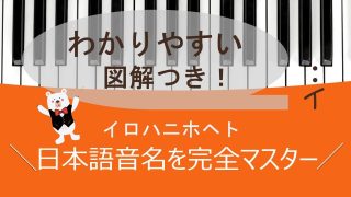 日本語音名を完全マスター【わかりやすい図解つき！】