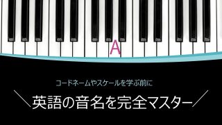 英語音名を完全マスター【コード・スケールの理解に必須！】