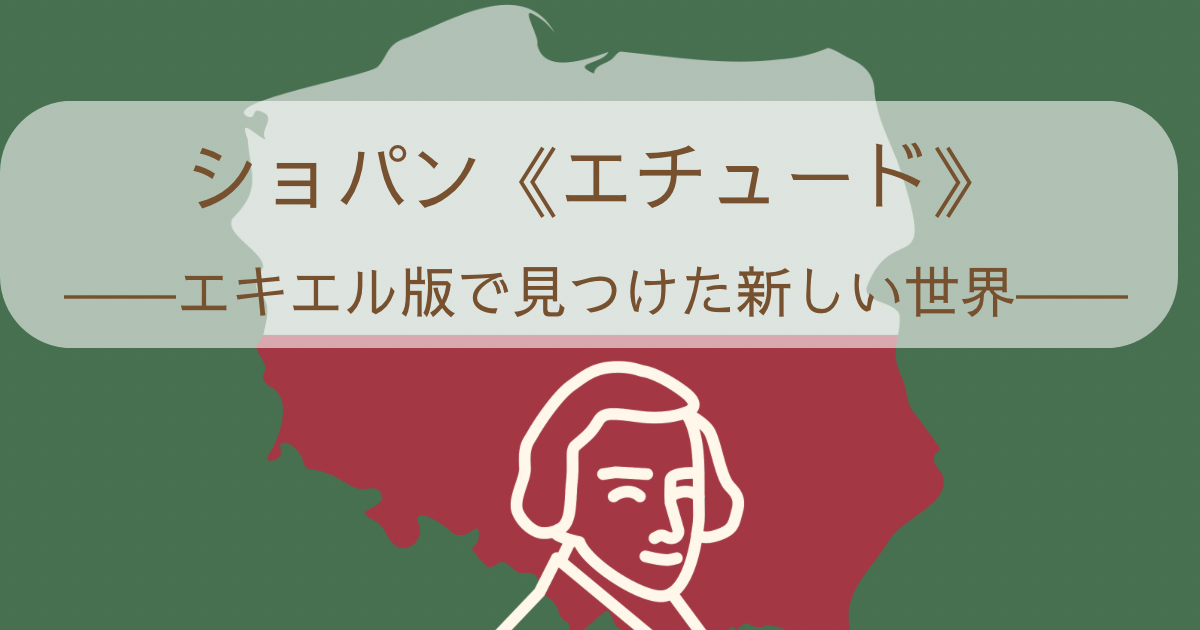 ショパン　エチュード エキエル版で見つけた新しい世界