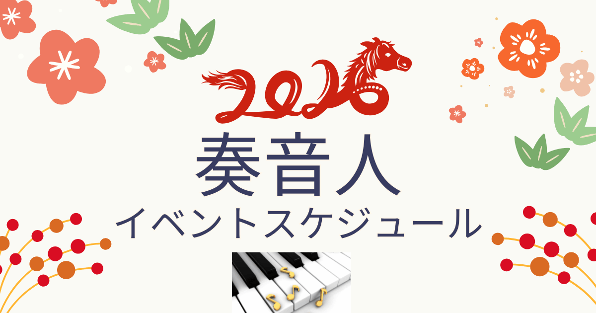 奏音人　教室イベントスケジュール　２０２６