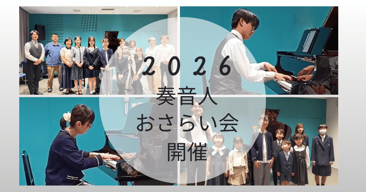 奏音人おさらい会2026を開催しました！【ジャンルを超えた情熱と感動の一日】